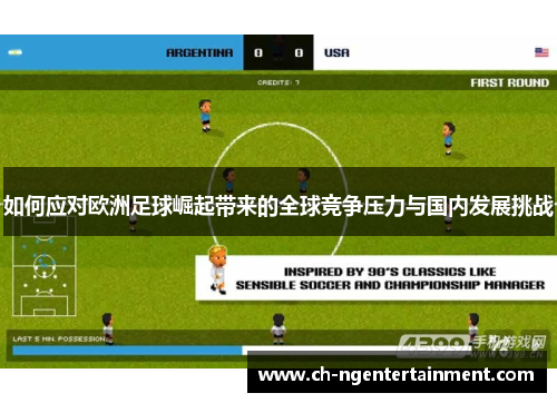 如何应对欧洲足球崛起带来的全球竞争压力与国内发展挑战