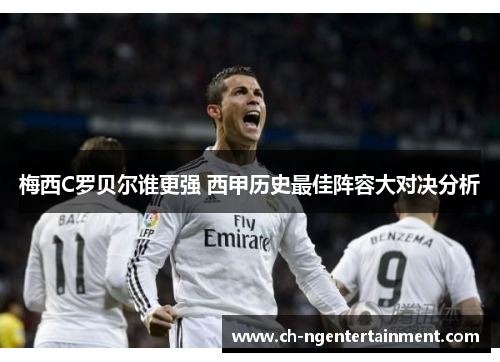梅西C罗贝尔谁更强 西甲历史最佳阵容大对决分析