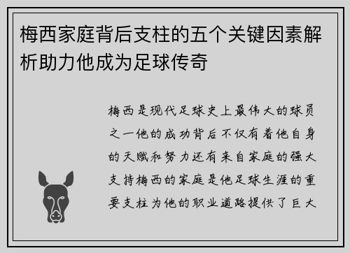 梅西家庭背后支柱的五个关键因素解析助力他成为足球传奇