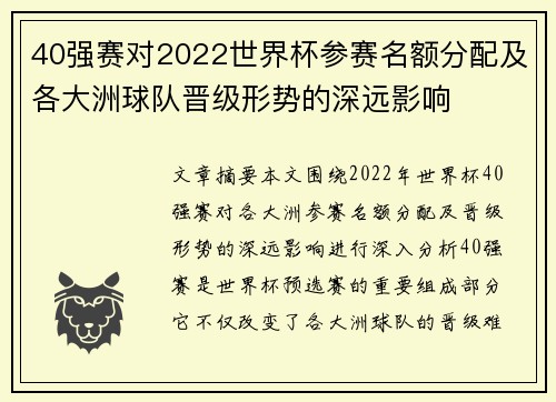 40强赛对2022世界杯参赛名额分配及各大洲球队晋级形势的深远影响