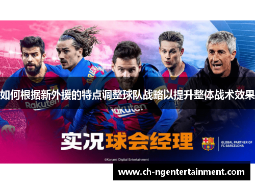 如何根据新外援的特点调整球队战略以提升整体战术效果