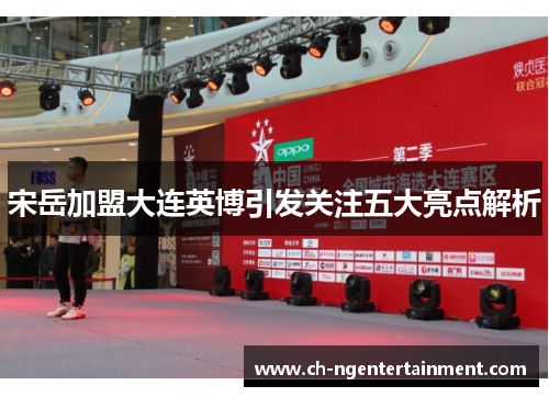 宋岳加盟大连英博引发关注五大亮点解析