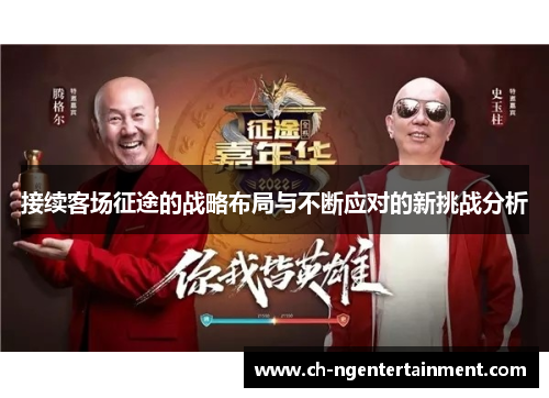 接续客场征途的战略布局与不断应对的新挑战分析