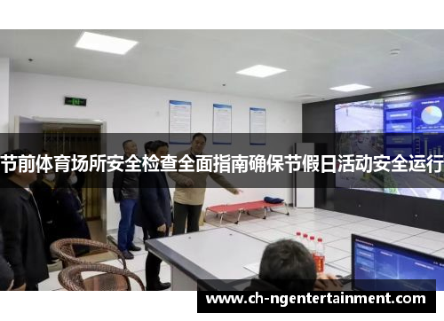 节前体育场所安全检查全面指南确保节假日活动安全运行