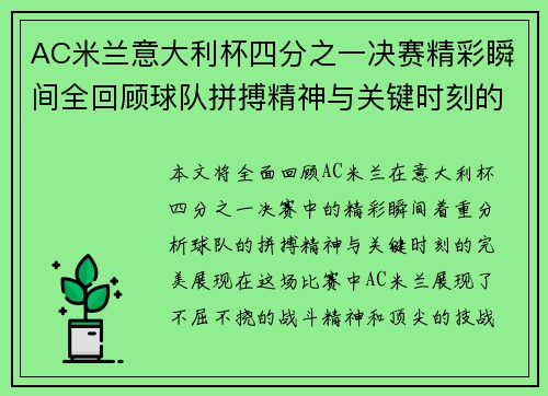 AC米兰意大利杯四分之一决赛精彩瞬间全回顾球队拼搏精神与关键时刻的完美展现