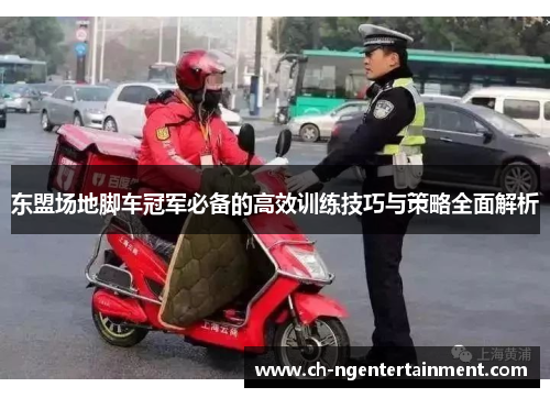 东盟场地脚车冠军必备的高效训练技巧与策略全面解析