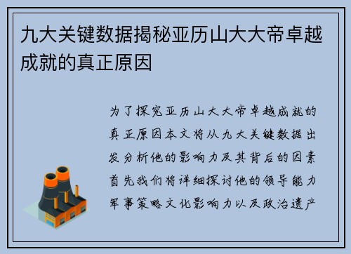 九大关键数据揭秘亚历山大大帝卓越成就的真正原因