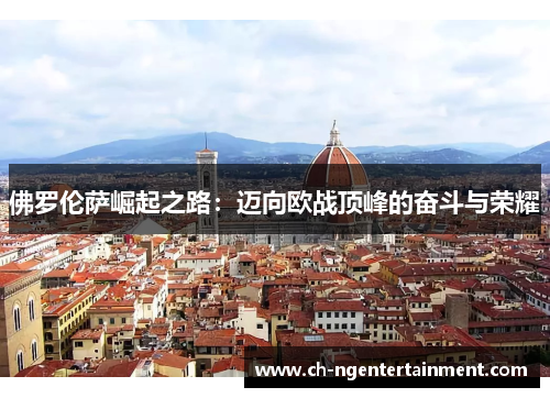 佛罗伦萨崛起之路：迈向欧战顶峰的奋斗与荣耀