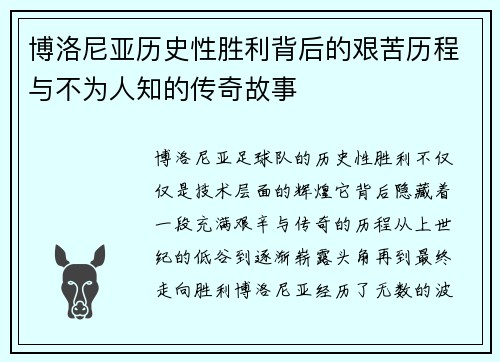 博洛尼亚历史性胜利背后的艰苦历程与不为人知的传奇故事