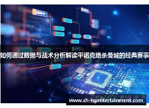 如何通过数据与战术分析解读平诺克绝杀曼城的经典赛事