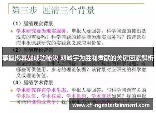 掌握揭幕战成功秘诀 刘诚宇为胜利贡献的关键因素解析