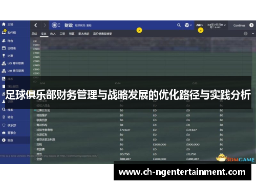 足球俱乐部财务管理与战略发展的优化路径与实践分析