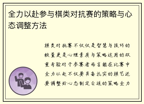 全力以赴参与棋类对抗赛的策略与心态调整方法