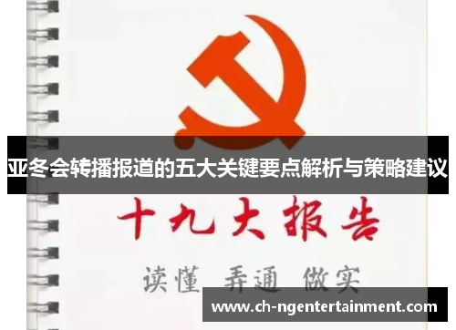亚冬会转播报道的五大关键要点解析与策略建议