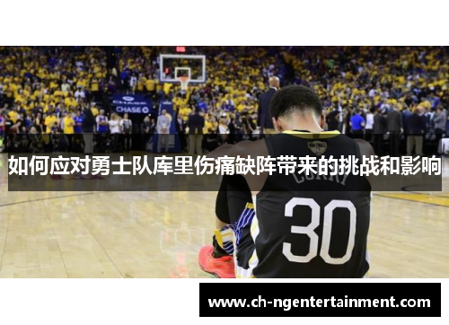 如何应对勇士队库里伤痛缺阵带来的挑战和影响