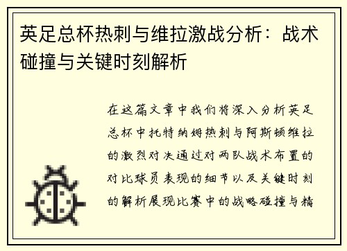 英足总杯热刺与维拉激战分析：战术碰撞与关键时刻解析