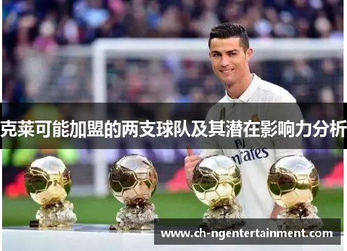 克莱可能加盟的两支球队及其潜在影响力分析