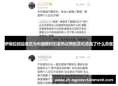 伊埃拉回应是否为中国媳妇引发热议她的言论透露了什么态度
