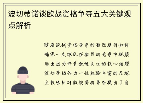 波切蒂诺谈欧战资格争夺五大关键观点解析