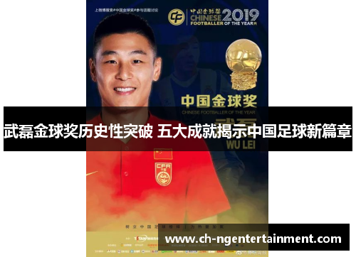 武磊金球奖历史性突破 五大成就揭示中国足球新篇章