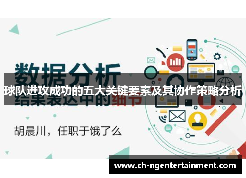 球队进攻成功的五大关键要素及其协作策略分析
