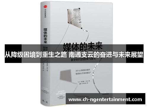 从降级困境到重生之路 南通支云的奋进与未来展望