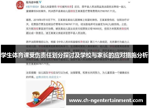 学生体育课受伤责任划分探讨及学校与家长的应对措施分析