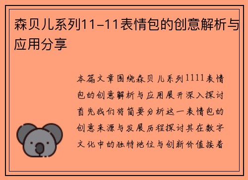 森贝儿系列11-11表情包的创意解析与应用分享