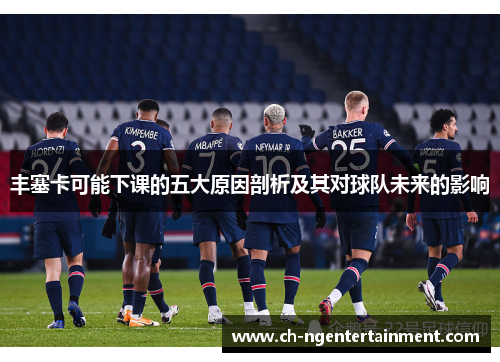 丰塞卡可能下课的五大原因剖析及其对球队未来的影响