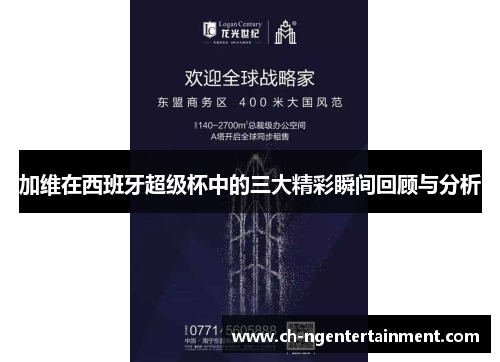 加维在西班牙超级杯中的三大精彩瞬间回顾与分析