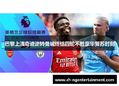 巴黎上演奇迹逆转曼城终结四轮不胜豪华复苏时刻
