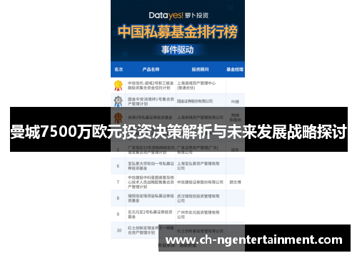 曼城7500万欧元投资决策解析与未来发展战略探讨
