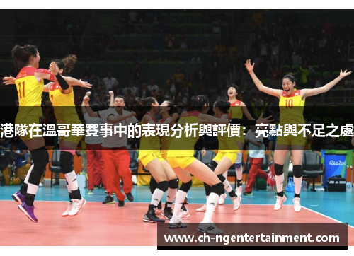 港隊在溫哥華賽事中的表現分析與評價：亮點與不足之處