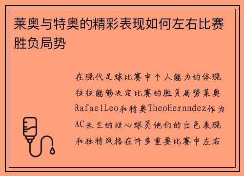 莱奥与特奥的精彩表现如何左右比赛胜负局势