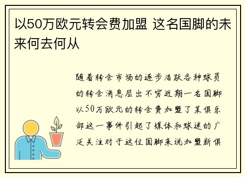 以50万欧元转会费加盟 这名国脚的未来何去何从