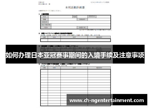 如何办理日本亚冠赛事期间的入境手续及注意事项