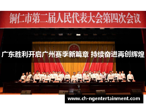 广东胜利开启广州赛季新篇章 持续奋进再创辉煌