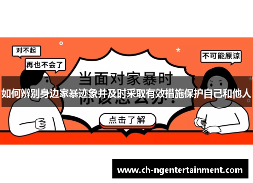如何辨别身边家暴迹象并及时采取有效措施保护自己和他人