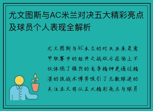 尤文图斯与AC米兰对决五大精彩亮点及球员个人表现全解析