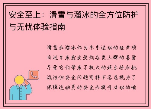 安全至上：滑雪与溜冰的全方位防护与无忧体验指南