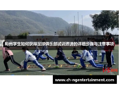 彭州学生如何获得足球俱乐部试训邀请的详细步骤与注意事项