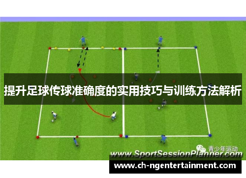 提升足球传球准确度的实用技巧与训练方法解析