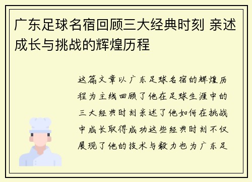 广东足球名宿回顾三大经典时刻 亲述成长与挑战的辉煌历程