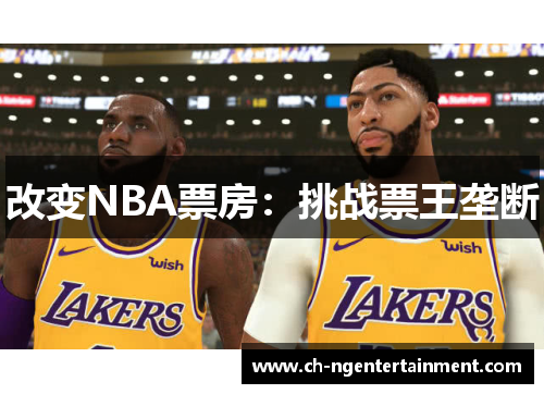 改变NBA票房：挑战票王垄断