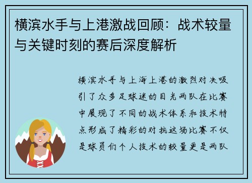 横滨水手与上港激战回顾：战术较量与关键时刻的赛后深度解析