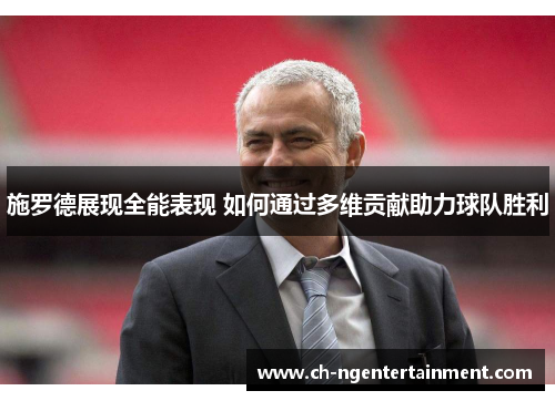 施罗德展现全能表现 如何通过多维贡献助力球队胜利