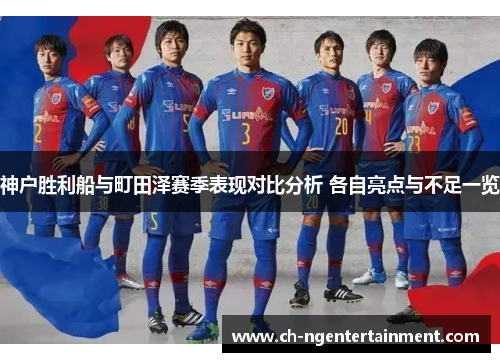 神户胜利船与町田泽赛季表现对比分析 各自亮点与不足一览