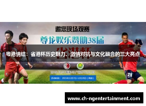 粤港情结：省港杯历史魅力、激情对抗与文化融合的三大亮点