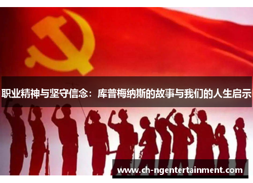 职业精神与坚守信念：库普梅纳斯的故事与我们的人生启示