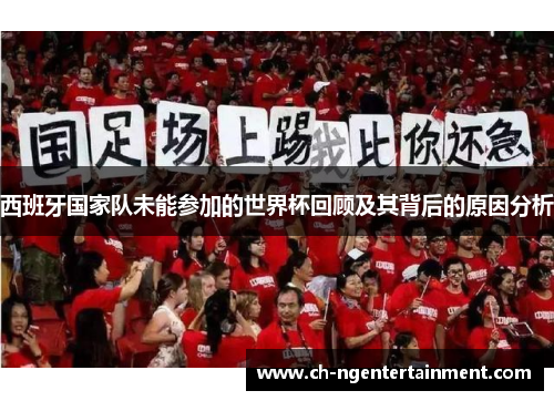 西班牙国家队未能参加的世界杯回顾及其背后的原因分析